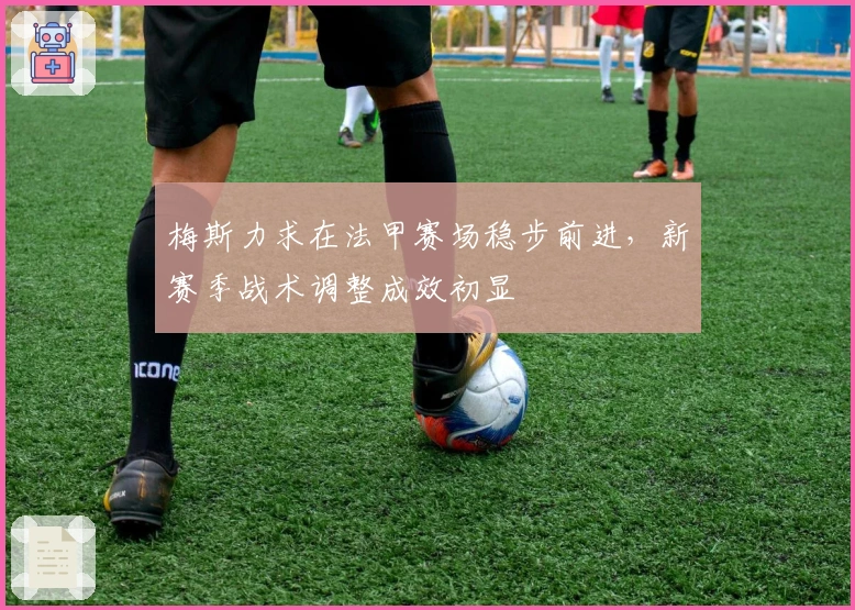 梅斯力求在法甲赛场稳步前进，新赛季战术调整成效初显