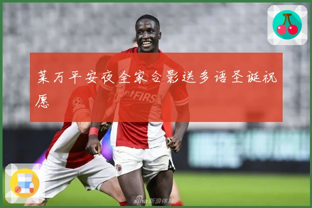 莱万平安夜全家合影送多语圣诞祝愿