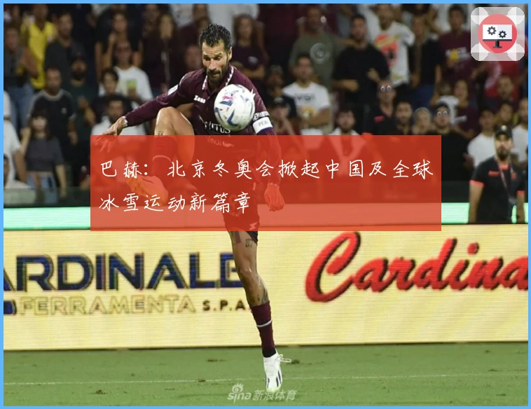 巴赫：北京冬奥会掀起中国及全球冰雪运动新篇章