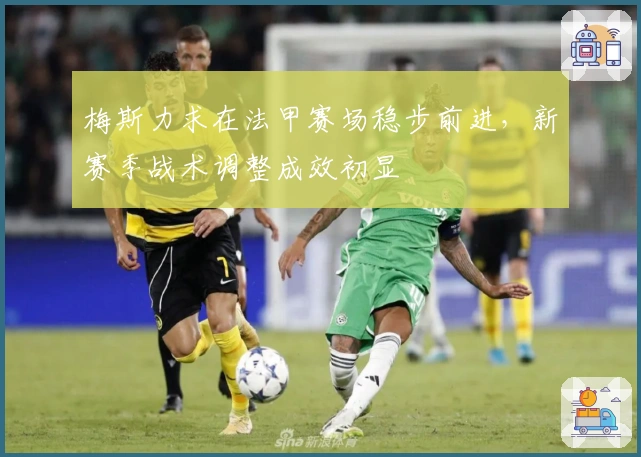 梅斯力求在法甲赛场稳步前进,新赛季战术调整成效初显