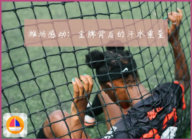 潍坊感动：金牌背后的汗水重量