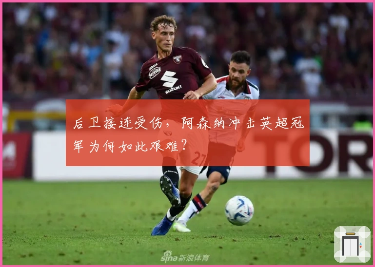 后卫接连受伤，阿森纳冲击英超冠军为何如此艰难？