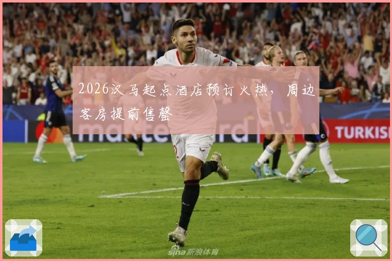 2026汉马起点酒店预订火热，周边客房提前售罄