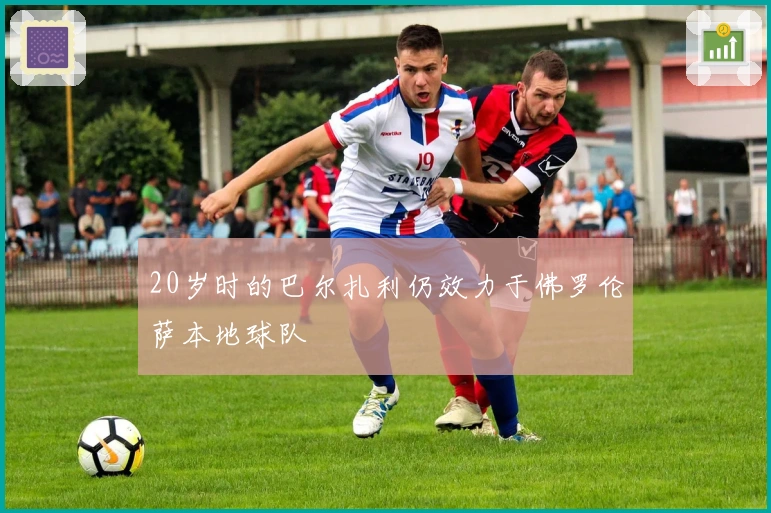 20岁时的巴尔扎利仍效力于佛罗伦萨本地球队