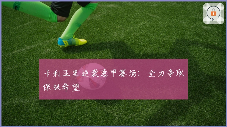 卡利亚里逆袭意甲赛场：全力争取保级希望