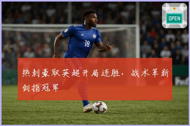 热刺豪取英超开局连胜，战术革新剑指冠军