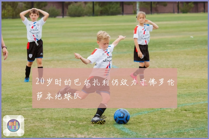 20岁时的巴尔扎利仍效力于佛罗伦萨本地球队